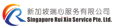 新加坡瑞心服务有限公司